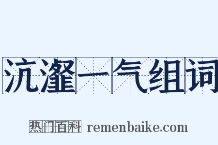 沆瀣一气组词是什么意思的图片